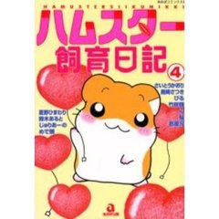 ハムスター飼育日記　　　４