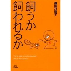 飼うか飼われるか