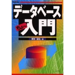 データベースちょ～入門