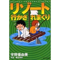 リゾート行かされまくり