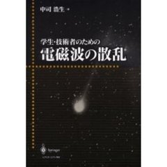 学生・技術者のための電磁波の散乱