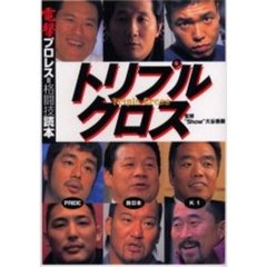 トリプルクロス　電撃プロレス＝格闘技読本