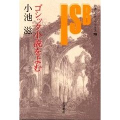 ゴシック小説をよむ