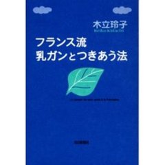 フランス流乳ガンとつきあう法