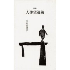人体望遠鏡　詩集