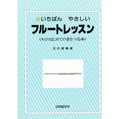 いちばんやさしいフルートレッスン