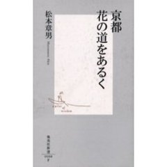 京都花の道をあるく