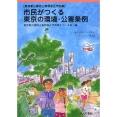 市民がつくる東京の環境・公害条例　東京都公害防止条例改正市民案
