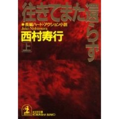 往きてまた還らず　上