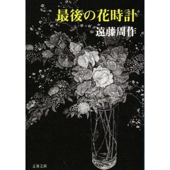 最後の花時計