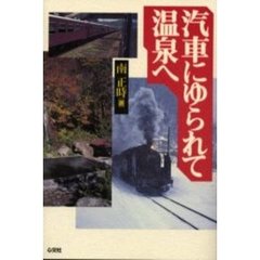 汽車にゆられて温泉へ