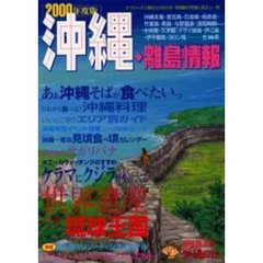 沖縄・離島情報　２０００年度版