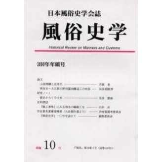 風俗史学 日本風俗史学会会誌 １０号 通販｜セブンネットショッピング