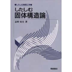 したしむ固体構造論