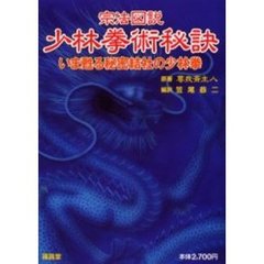 宗法図説少林拳術秘訣　いま甦る秘密結社の少林拳