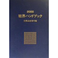 粧界ハンドブック　化粧品産業年鑑　２０００年版