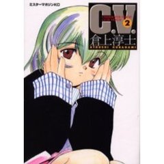 Ｃ．Ｖ．　　　２