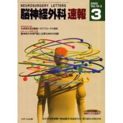 脳神経外科速報　Ｖｏｌ．１０　Ｎｏ．３