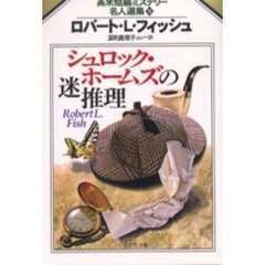 シュロック・ホームズの迷推理