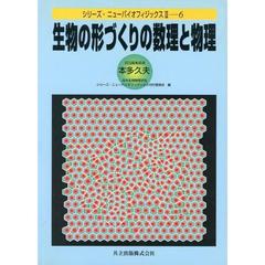 生物の形づくりの数理と物理