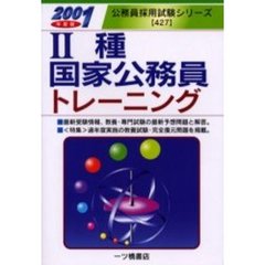 ２種国家公務員トレーニング　２００１年度版