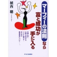 マーフィーの法則なら富と成功が手に入る　天職に就く仕事で成功するリッチに暮らす…あらゆる願望実現について－－。