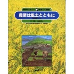 自然の中の人間シリーズ　農業と人間編　３　農業は風土とともに　伝統農業のしくみ