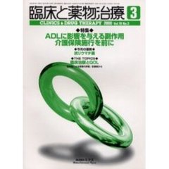 臨床と薬物治療　２０００年３月号　特集・ＡＤＬに影響を与える副作用　介護保険施行を前に