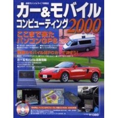 カー＆モバイルコンピューティング２０００