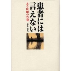 患者には言えない　ある医師の告発