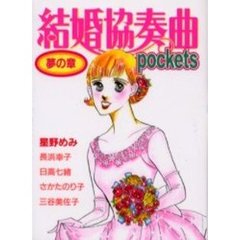 結婚協奏曲ｐｏｃｋｅｔｓ　夢の章