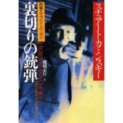 裏切りの銃弾