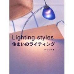 住まいのライティング