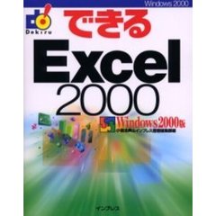 できるＥｘｃｅｌ　２０００　Ｗｉｎｄｏｗｓ　２０００版