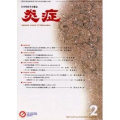 炎症　ＶＯＬ．２０　ＮＯ．２