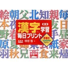 漢字学習毎日プリント　全学年　新版