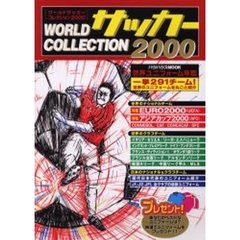 ワールドサッカーコレクション２０００［世
