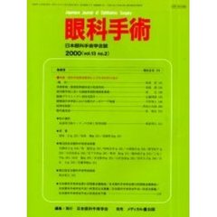 眼科手術　１３－　２