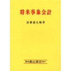 将来事象会計