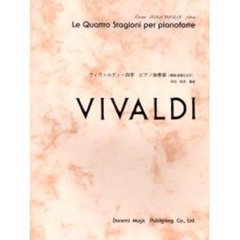 ヴィヴァルディ・四季ピアノ独奏版