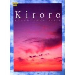 キロロピアノ・ソロ・アルバム　やさしく弾ける