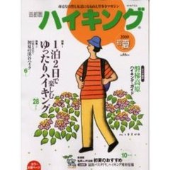 首都圏ハイキング２０００　初夏