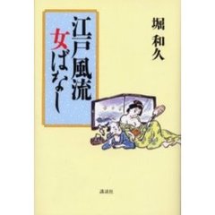 江戸風流女ばなし