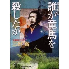 誰が竜馬を殺したか　幕末秘史