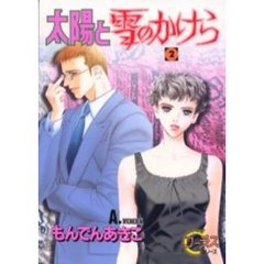 太陽と雪のかけら　　　２