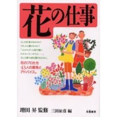 花の仕事