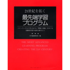 ２１世紀を拓く最先端学習プログラム　ツインリンクもてぎにおける「環境と技術」をめぐる実験的学習の成果を踏まえて