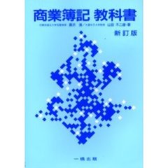商業簿記教科書　新訂版
