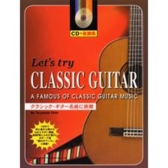 クラシック・ギター名曲に挑戦