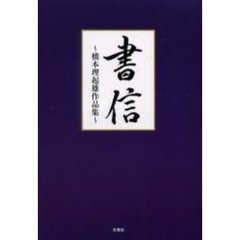 書信　橋本理起雄作品集